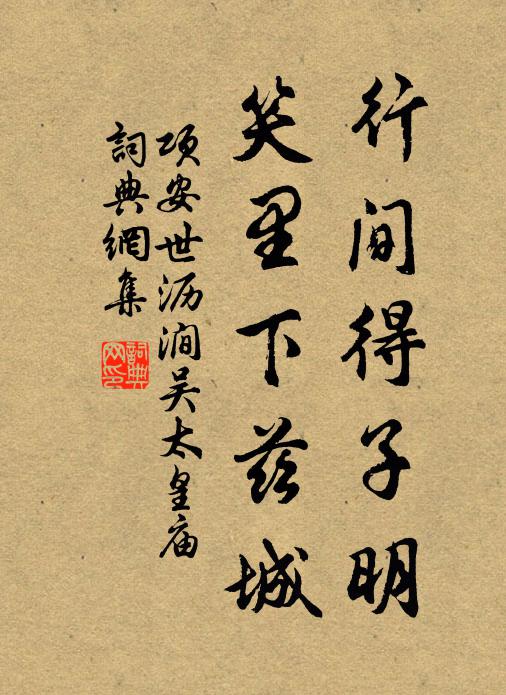 项安世行间得子明，笑里下兹城书法作品欣赏