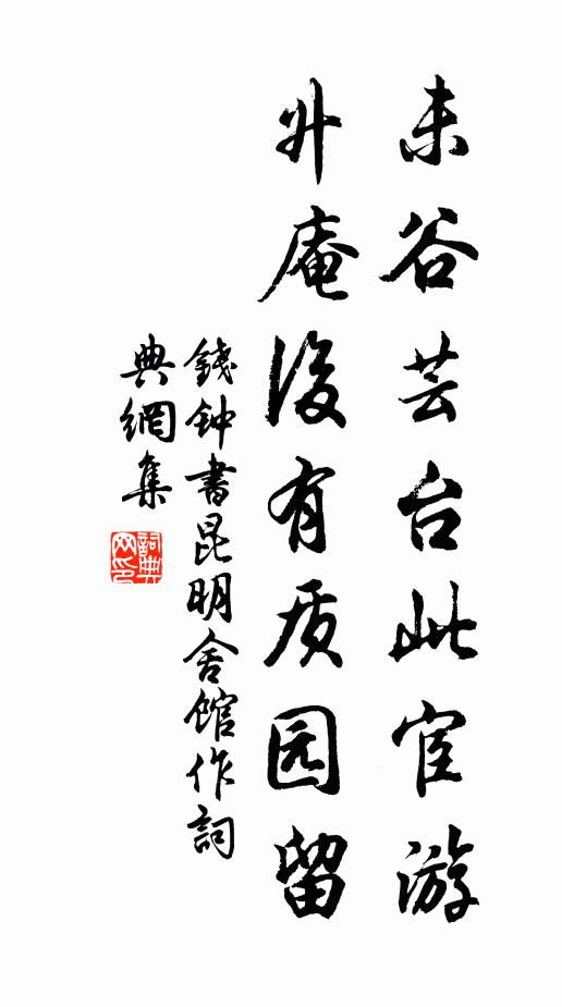 钱钟书未谷芸台此宦游，升庵后有质园留书法作品欣赏