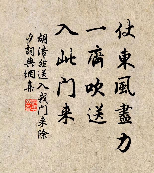 胡浩然仗东风尽力，一齐吹送，入此门来书法作品欣赏