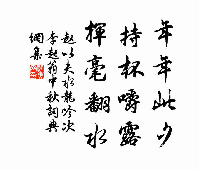 赵以夫年年此夕，持杯嚼露，挥毫翻水书法作品欣赏