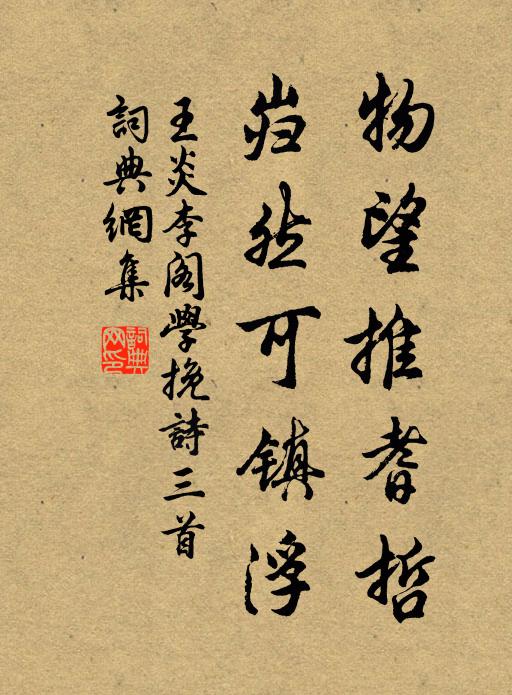 王炎物望推耆哲，岿然可镇浮书法作品欣赏