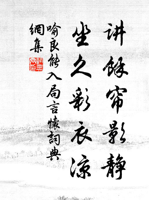 喻良能讲馀帘影静，坐久彩衣凉书法作品欣赏