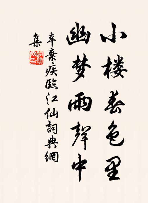 辛弃疾小楼春色里，幽梦雨声中书法作品欣赏