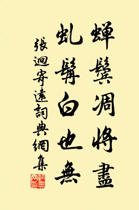 张迥蝉鬓凋将尽，虬髯白也无书法作品欣赏
