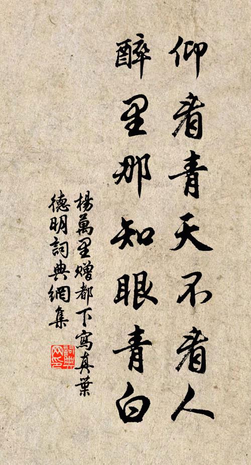 杨万里仰看青天不看人，醉里那知眼青白书法作品欣赏