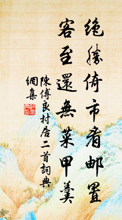 陈傅良绝胜倚市看邮置，客至还无菜甲羹书法作品欣赏