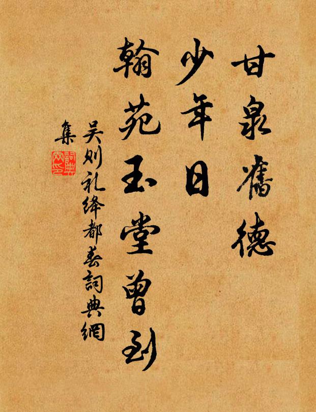 吴则礼甘泉旧德，少年日，翰苑玉堂曾到书法作品欣赏