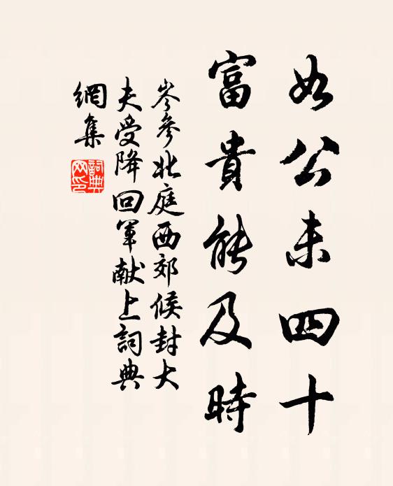 岑参如公未四十，富贵能及时书法作品欣赏