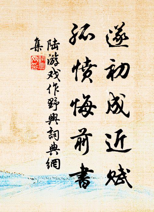 陆游遂初成近赋，孤愤悔前书书法作品欣赏