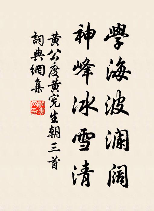 黄公度学海波澜阔，神峰冰雪清书法作品欣赏