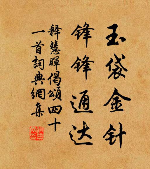 释慧晖玉袋金针，锋锋通达书法作品欣赏