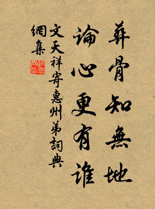 文天祥葬骨知无地，论心更有谁书法作品欣赏