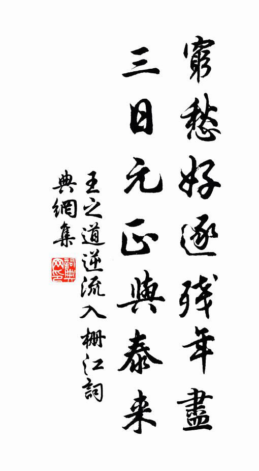 王之道穷愁好逐残年尽，三日元正与泰来书法作品欣赏