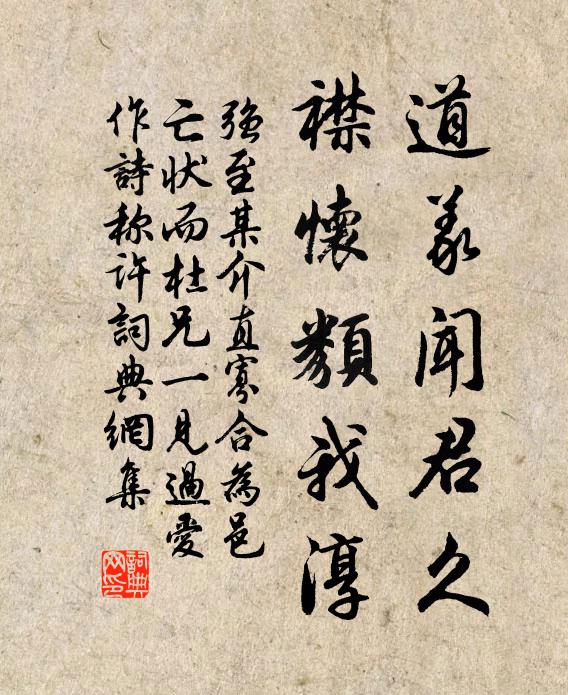 强至道义闻君久，襟怀类我淳书法作品欣赏