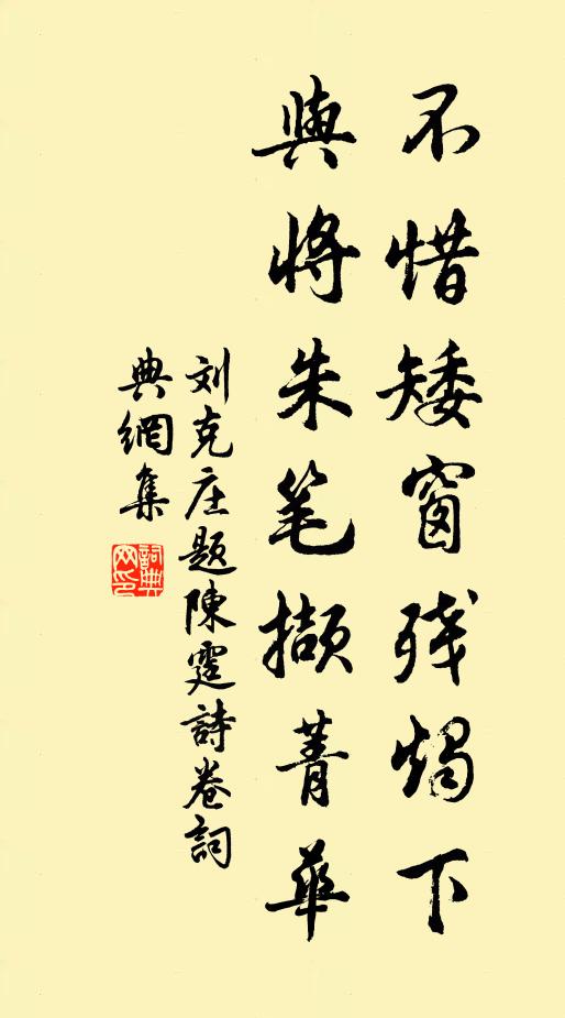 刘克庄不惜矮窗残烛下，与将朱笔撷菁华书法作品欣赏