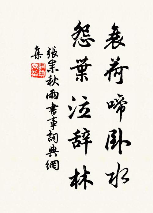 张耒衰荷啼卧水，怨叶泣辞林书法作品欣赏