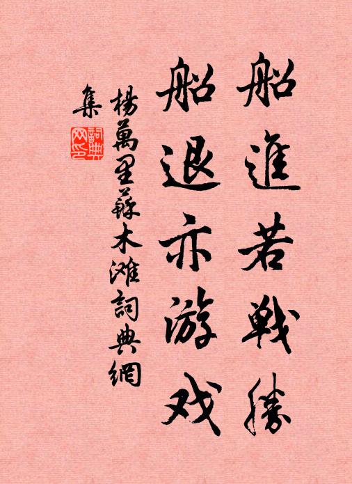 杨万里船进若战胜，船退亦游戏书法作品欣赏