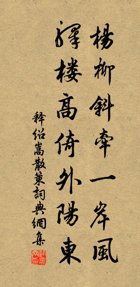 释绍嵩杨柳斜牵一岸风，驿楼高倚外阳东书法作品欣赏