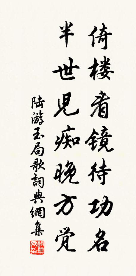陆游倚楼看镜待功名，半世儿痴晚方觉书法作品欣赏