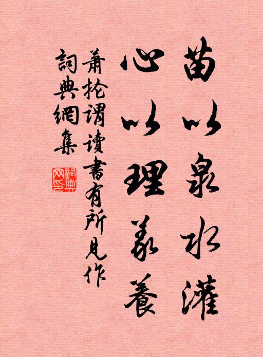 萧抡谓苗以泉水灌，心以理义养书法作品欣赏
