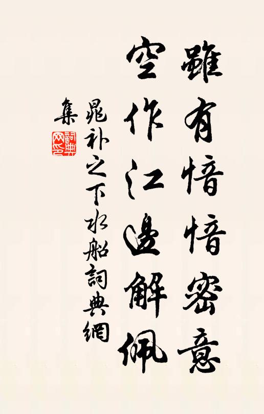 晁补之虽有愔愔密意，空作江边解佩书法作品欣赏