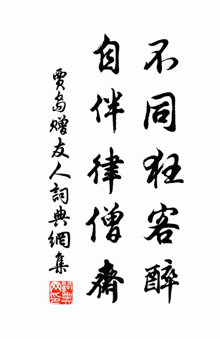 贾岛不同狂客醉，自伴律僧斋书法作品欣赏