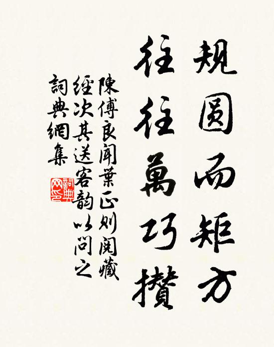 陈傅良规圆而矩方，往往万巧攒书法作品欣赏