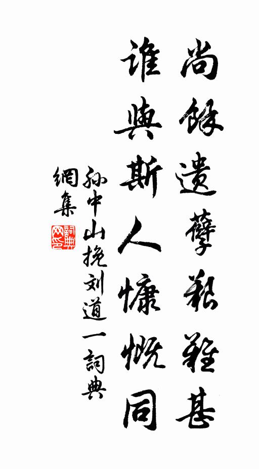 孙中山尚余遗孽艰难甚，谁与斯人慷慨同书法作品欣赏