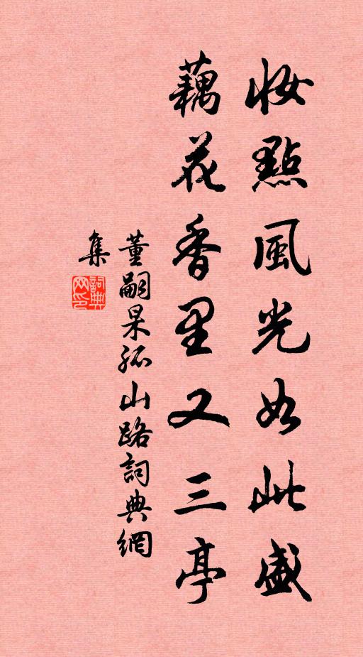 董嗣杲妆点风光如此盛，藕花香里又三亭书法作品欣赏