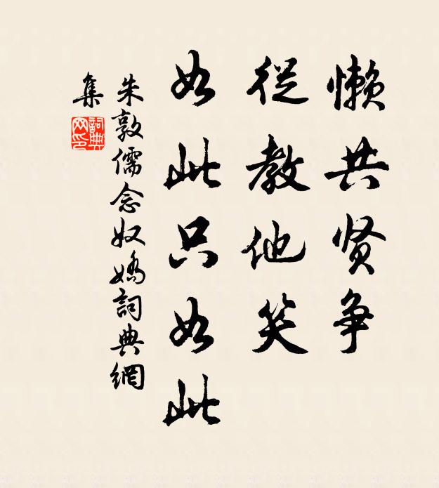 朱敦儒懒共贤争，从教他笑，如此只如此书法作品欣赏