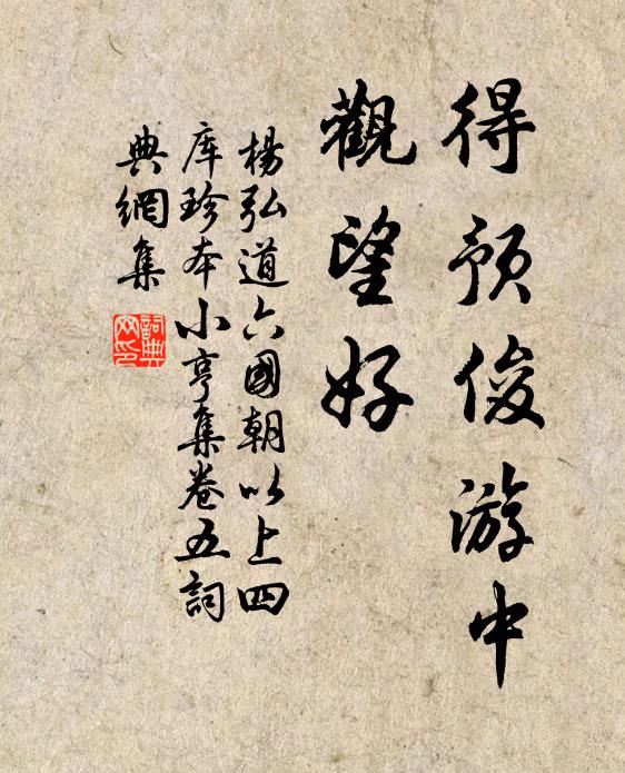 杨弘道得预俊游中，观望好书法作品欣赏