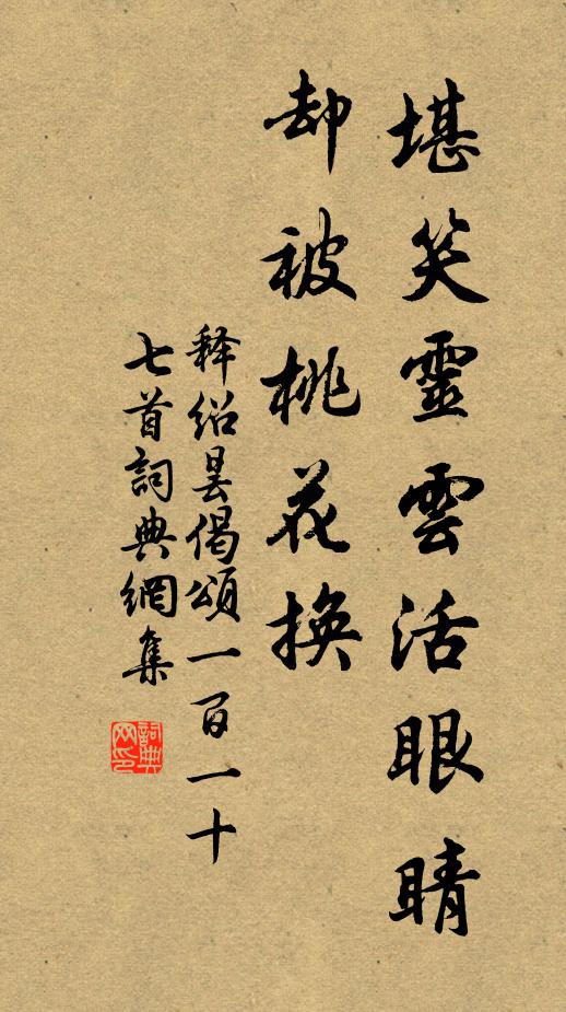 释绍昙堪笑灵云活眼睛，却被桃花换书法作品欣赏