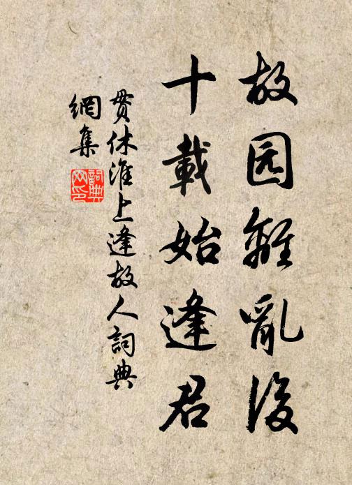 贯休故园离乱后，十载始逢君书法作品欣赏