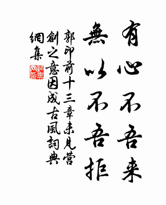 郭印有心不吾来，无以不吾拒书法作品欣赏
