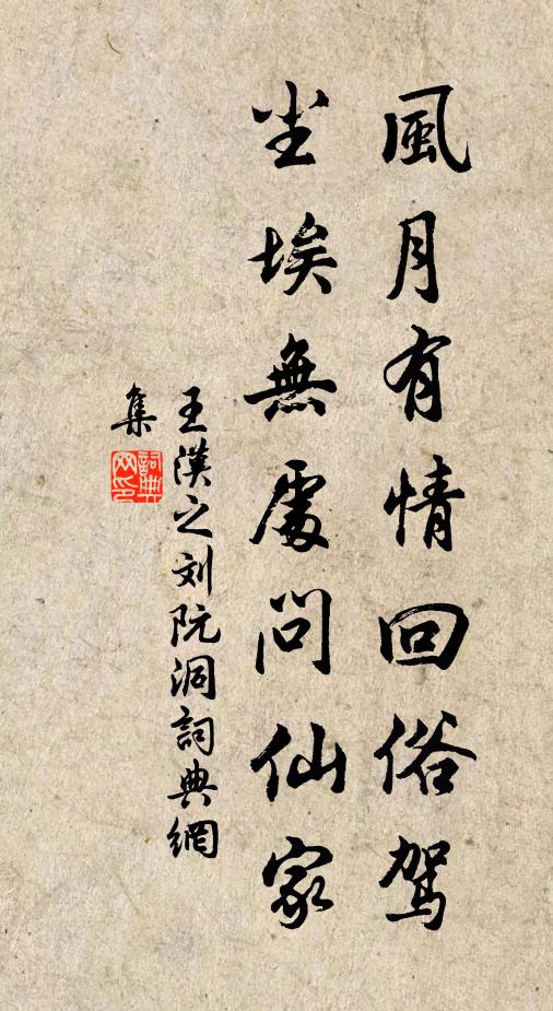 王汉之风月有情回俗驾，尘埃无处问仙家书法作品欣赏