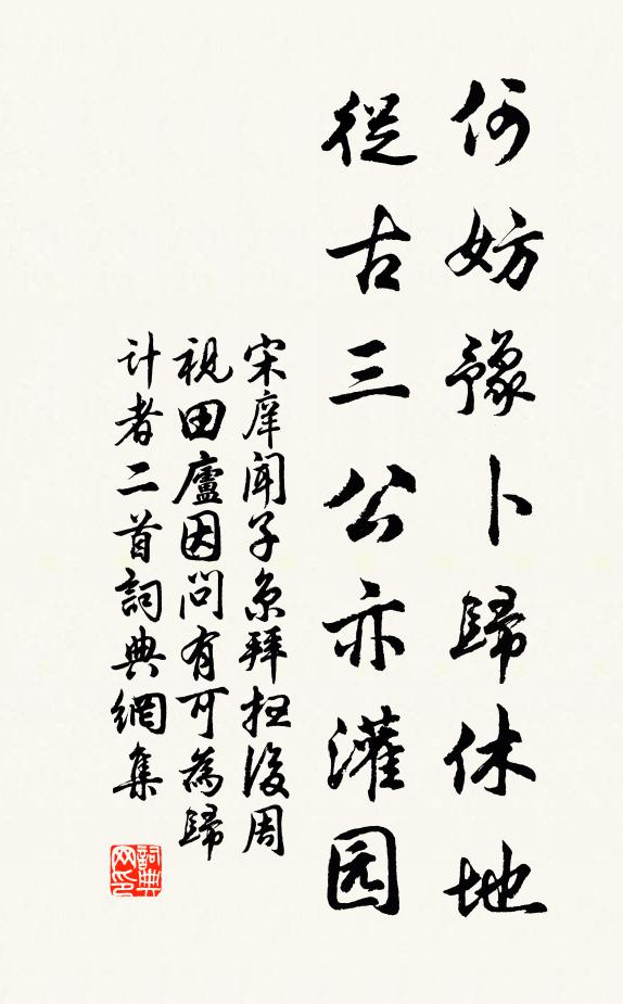 宋庠何妨豫卜归休地，从古三公亦灌园书法作品欣赏
