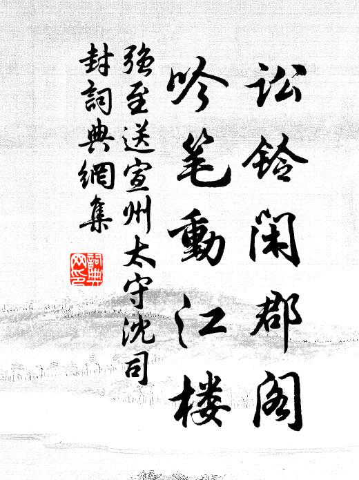 强至讼铃闲郡阁，吟笔动江楼书法作品欣赏