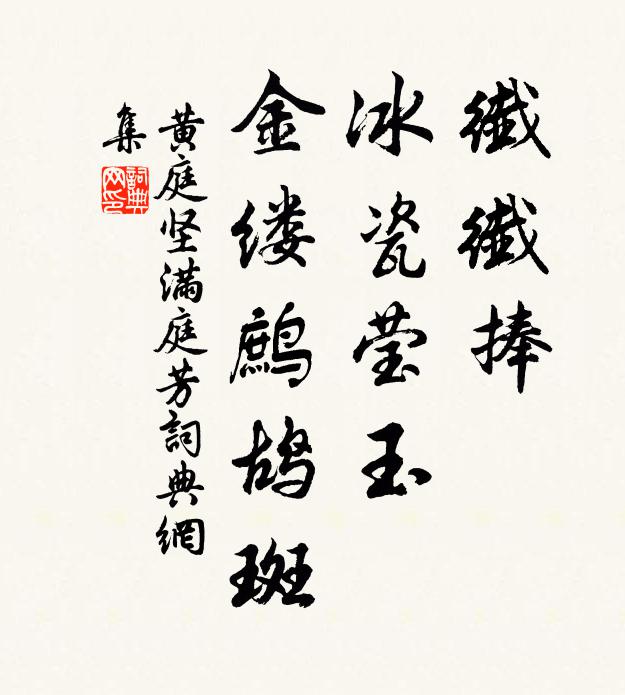 黄庭坚纤纤捧，冰瓷莹玉，金缕鹧鸪斑书法作品欣赏