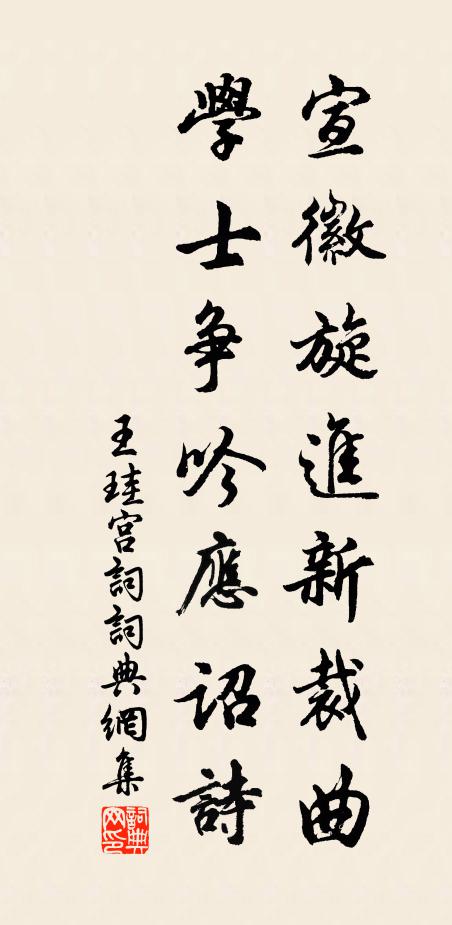 王珪宣徽旋进新裁曲，学士争吟应诏诗书法作品欣赏
