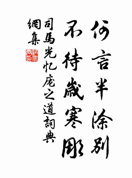 司马光何言半涂别，不待岁寒彫书法作品欣赏