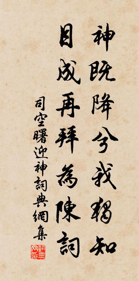 司空曙神既降兮我独知，目成再拜为陈词书法作品欣赏