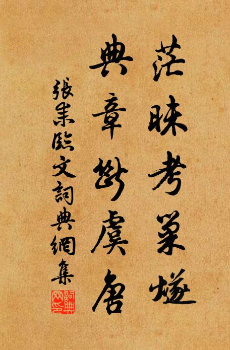 张耒茫昧考巢燧，典章断虞唐书法作品欣赏