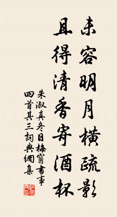 朱淑真未容明月横疏影，且得清香寄酒杯书法作品欣赏