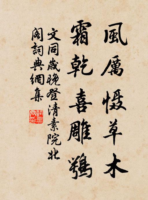 文同风厉慑草木，霜乾喜雕鹗书法作品欣赏