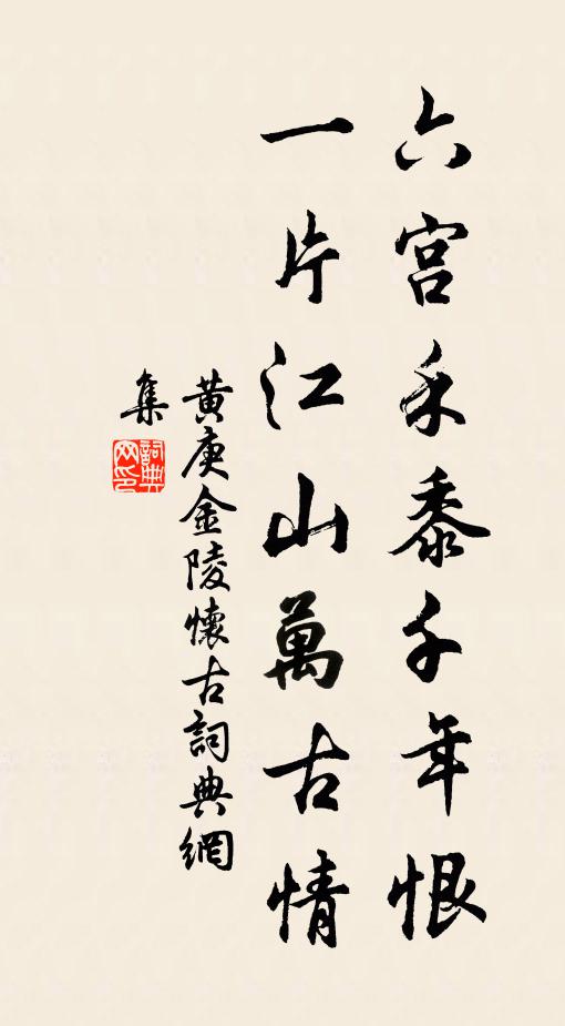 黄庚六宫禾黍千年恨，一片江山万古情书法作品欣赏