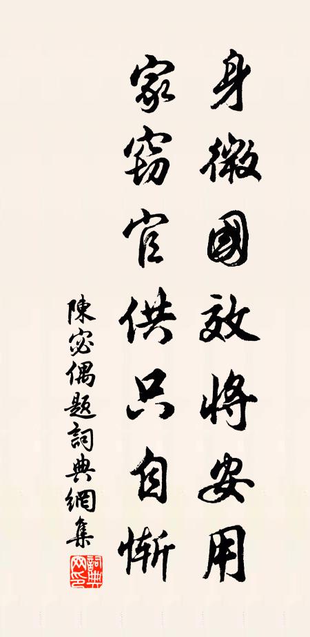 陈宓身微国效将安用，家窃官供只自惭书法作品欣赏