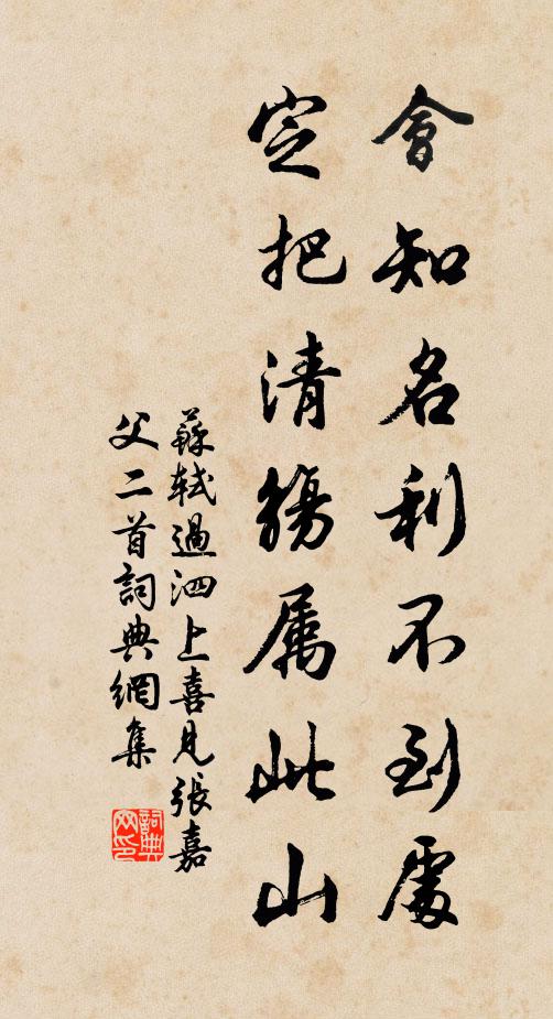 苏轼会知名利不到处，定把清觞属此山书法作品欣赏