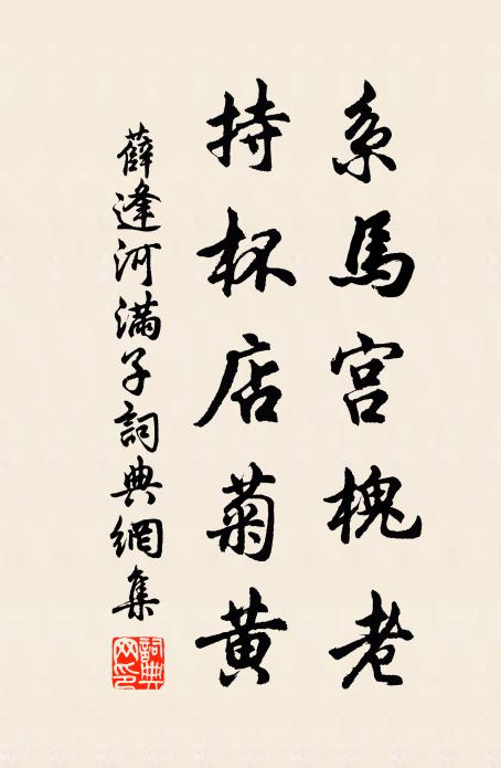 薛逢系马宫槐老，持杯店菊黄书法作品欣赏