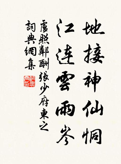 卢照邻地接神仙恫，江连云雨岑书法作品欣赏