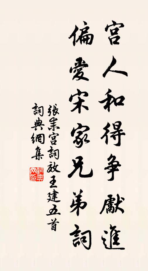 张耒宫人和得争先进，偏爱宋家兄弟词书法作品欣赏